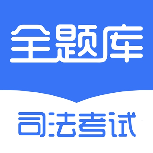 司法考试全题库下载_司法考试全题库官网版下载